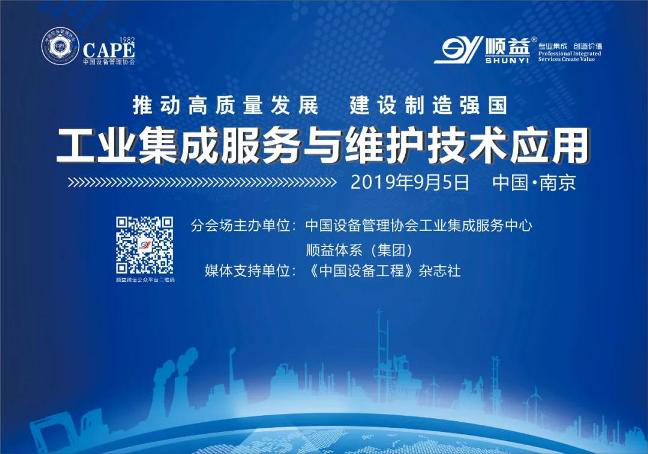 【2019中國設備管理大會】工業集成服務與維護技術應用—分會場圓滿召開！37.png